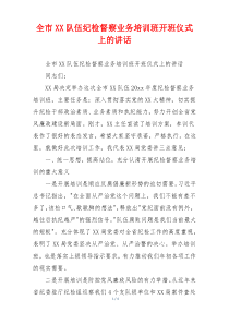 全市XX队伍纪检督察业务培训班开班仪式上的讲话