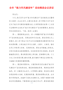 全市“能力作风建设年”活动推进会议讲话