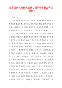 全市公安机关作风建设专项行动部署会讲话提纲