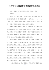 全市学习大兴调查研究研讨交流会讲话