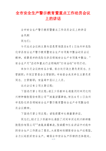 全市安全生产警示教育暨重点工作动员会议上的讲话