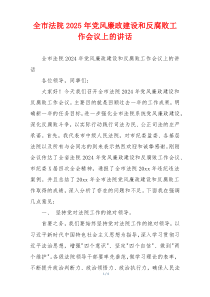 全市法院2025年党风廉政建设和反腐败工作会议上的讲话