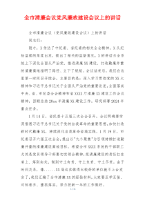 全市清廉会议党风廉政建设会议上的讲话
