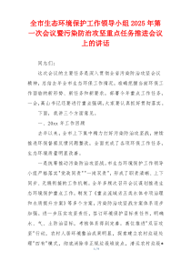 全市生态环境保护工作领导小组2025年第一次会议暨污染防治攻坚重点任务推进会议上的讲话