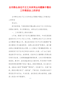 全市群众身边不正之风和突出问题集中整治工作推进会上的讲话