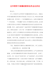 全市领导干部廉政教育动员会议讲话