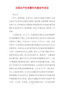 全面从严治党暨作风建设年讲话