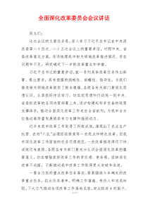 全面深化改革委员会会议讲话
