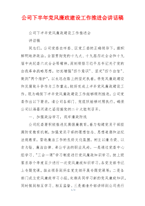 公司下半年党风廉政建设工作推进会讲话稿