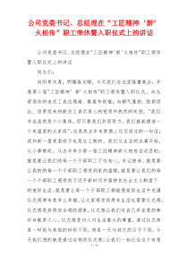 公司党委书记、总经理在“工匠精神‘新’火相传”职工荣休暨入职仪式上的讲话