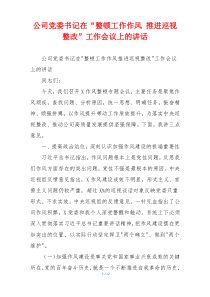 公司党委书记在“整顿工作作风 推进巡视整改”工作会议上的讲话