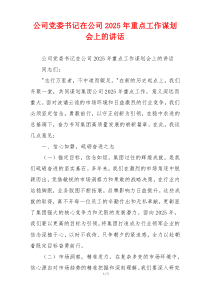 公司党委书记在公司2025年重点工作谋划会上的讲话
