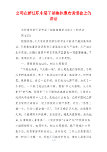 公司在新任职中层干部集体廉政谈话会上的讲话