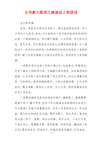 公司新入职员工座谈会上的讲话