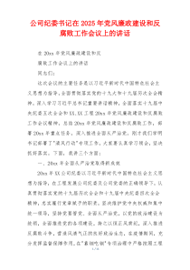 公司纪委书记在2025年党风廉政建设和反腐败工作会议上的讲话