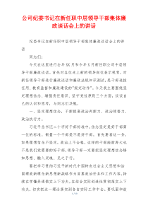 公司纪委书记在新任职中层领导干部集体廉政谈话会上的讲话