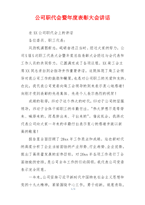 公司职代会暨年度表彰大会讲话