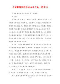 公司董事长在企业合并大会上的讲话