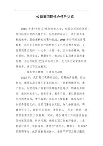 公司集团职代会领导讲话