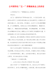 公司领导在“五一”劳模座谈会上的讲话