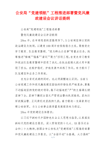 公安局“党建领航”工程推进部署暨党风廉政建设会议讲话提纲