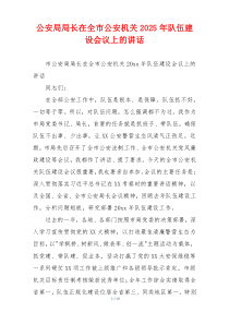 公安局局长在全市公安机关2025年队伍建设会议上的讲话