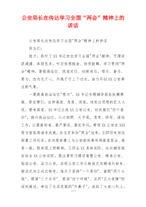 公安局长在传达学习全国“两会”精神上的讲话