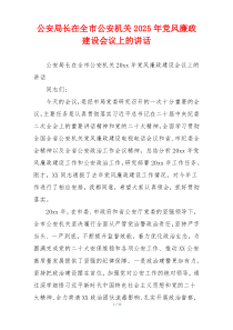 公安局长在全市公安机关2025年党风廉政建设会议上的讲话