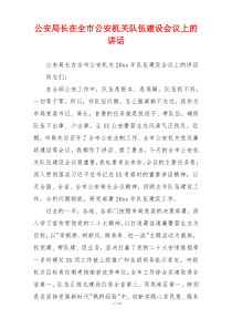 公安局长在全市公安机关队伍建设会议上的讲话