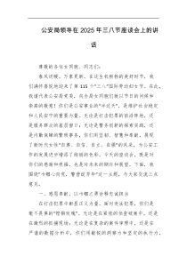 公安局领导在2025年三八节座谈会上的讲话