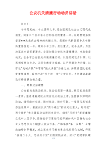 公安机关清廉行动动员讲话