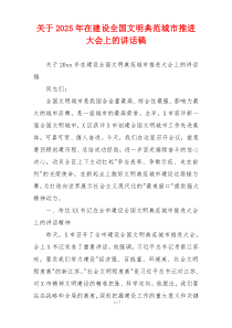 关于2025年在建设全国文明典范城市推进大会上的讲话稿