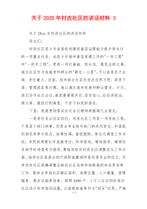 关于2025年村改社区的讲话材料 3