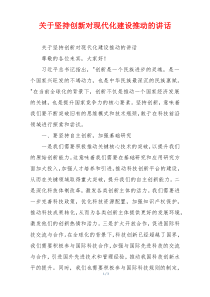 关于坚持创新对现代化建设推动的讲话