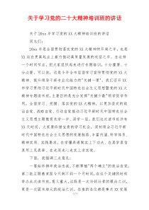 关于学习党的二十大精神培训班的讲话