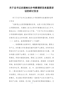 关于总书记在湖南长沙考察调研发表重要讲话的研讨发言
