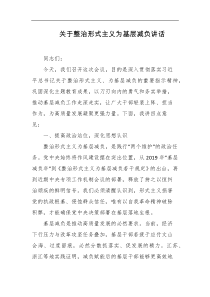 关于整治形式主义为基层减负讲话