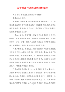 关于村改社区的讲话材料稿件