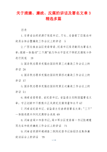 关于清廉、廉政、反腐的讲话及署名文章3精选多篇