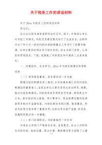 关于税务工作的讲话材料