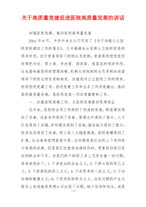 关于高质量党建促进医院高质量发展的讲话