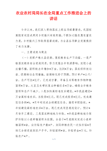 农业农村局局长在全局重点工作推进会上的讲话