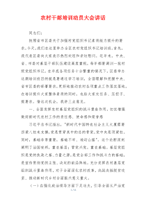 农村干部培训动员大会讲话