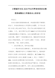 分管副市长在2025年全市养老机构安全隐患排查整治工作推进会上的讲话