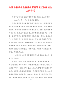 刘国中省长在全省优化营商环境工作座谈会上的讲话