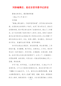 刘珍瑜离任、赴任吉首市委书记讲话