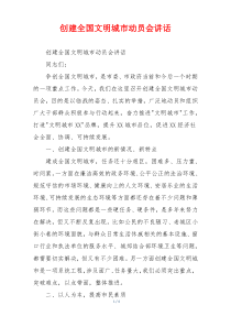 创建全国文明城市动员会讲话