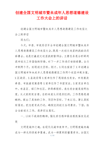 创建全国文明城市暨未成年人思想道德建设工作大会上的讲话