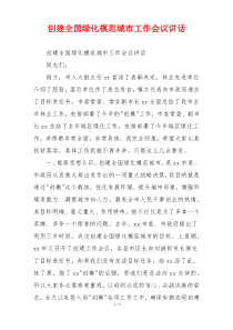 创建全国绿化模范城市工作会议讲话