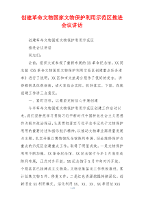 创建革命文物国家文物保护利用示范区推进会议讲话